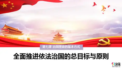 课件2：7.2 全面推进依法治国的总目标与原则