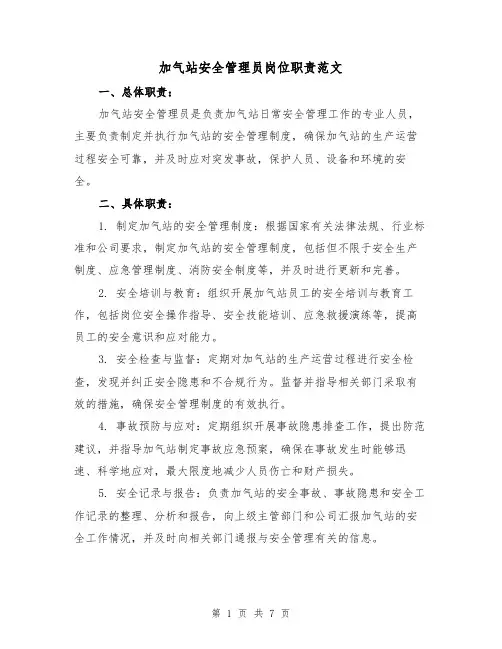 加气站安全管理员岗位职责范文（3篇）