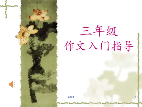 三年级作文入门指导PPT课件
