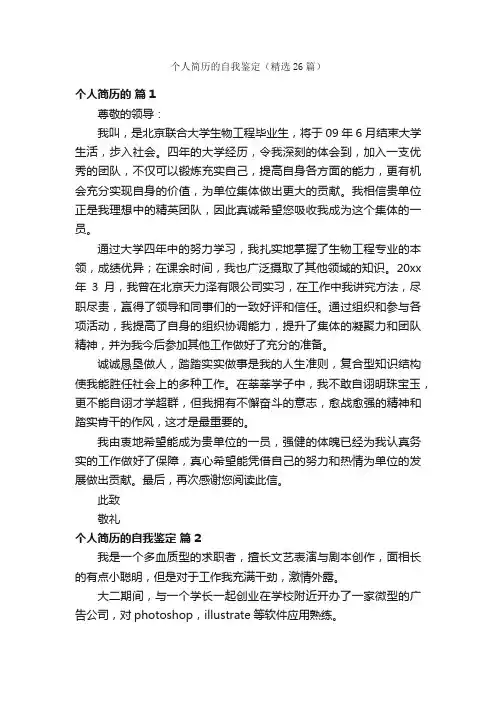 个人简历的自我鉴定（精选26篇）