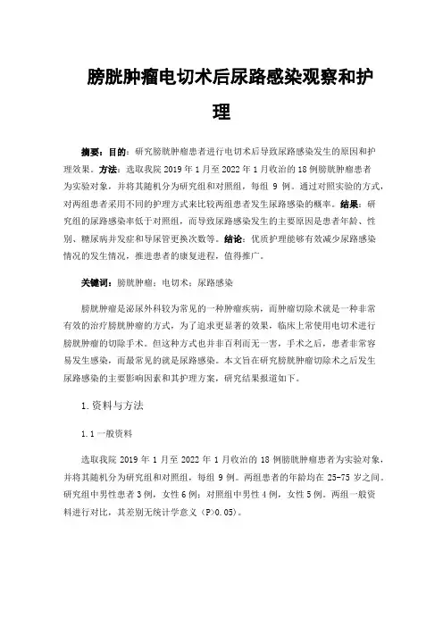 膀胱肿瘤电切术后尿路感染观察和护理