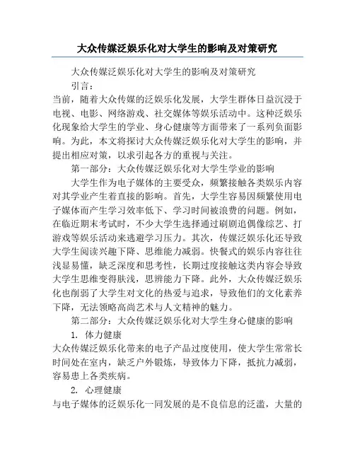 大众传媒泛娱乐化对大学生的影响及对策研究