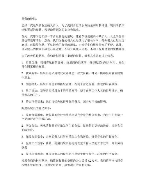 给食堂购置餐具申请书模板