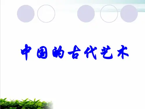 人民版历史必修三2.2 中国的古代艺术