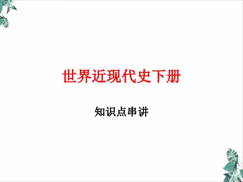 初三复习人教版世界近现代史下册知识点总结 复习课件(共张)