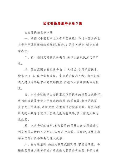 团支部换届选举办法3篇(二)