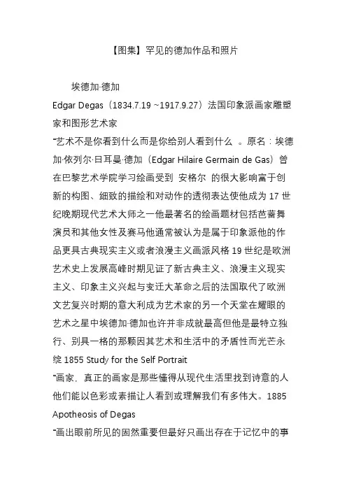 【图集】罕见的德加作品和照片