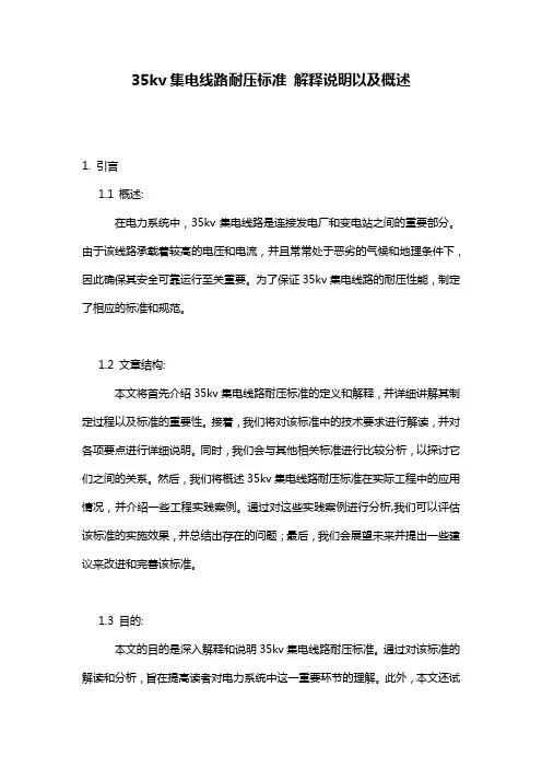 35kv集电线路耐压标准_解释说明以及概述