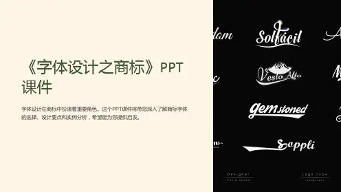 《字体设计之商标》课件