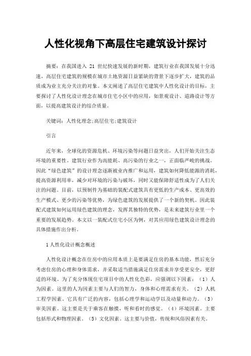 人性化视角下高层住宅建筑设计探讨
