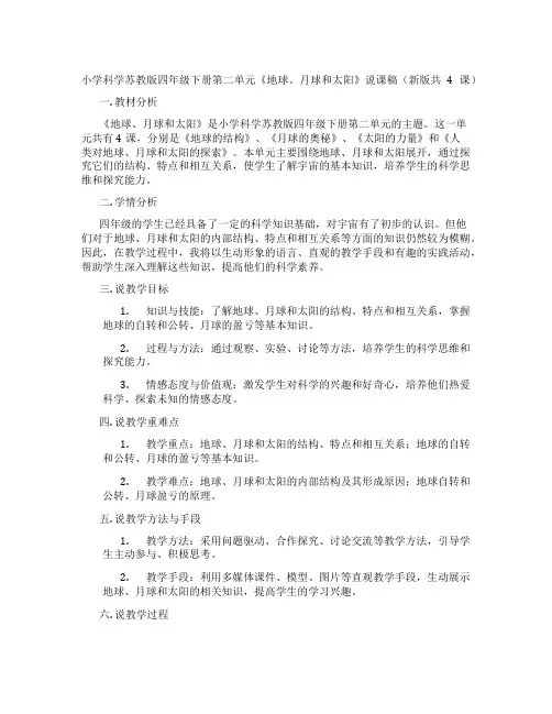 小学科学苏教版四年级下册第二单元《地球、月球和太阳》说课稿(新版共4课)