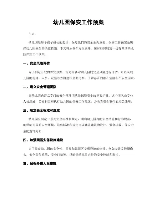 幼儿园保安工作预案