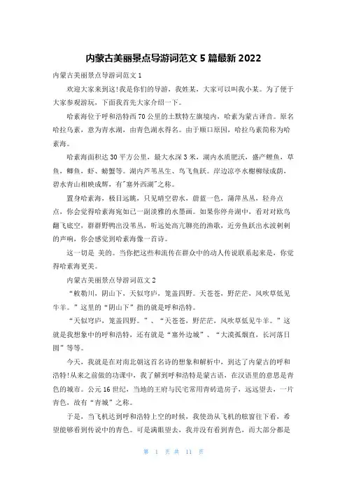 内蒙古美丽景点导游词范文5篇最新2022