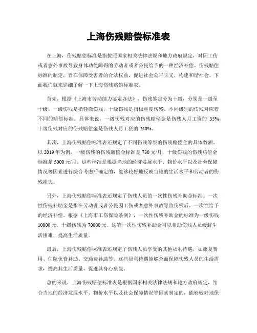 上海伤残赔偿标准表