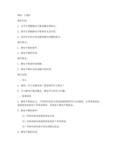 大学物理静电平衡教案