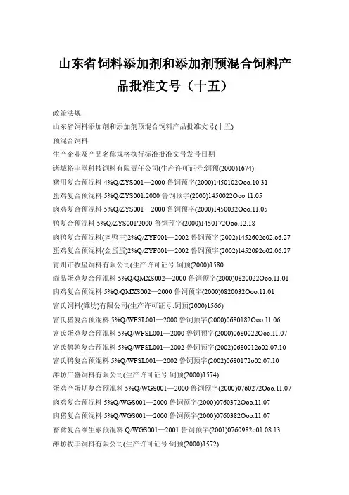 山东省饲料添加剂和添加剂预混合饲料产品批准文号（十五）
