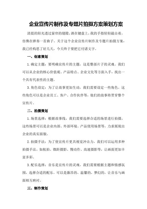 企业宣传片制作及专题片拍摄方案策划方案