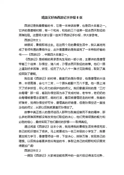 精简又好看西游记手抄报8张