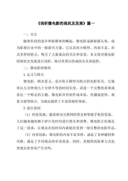 《2024年浅析微电影的现状及发展》范文