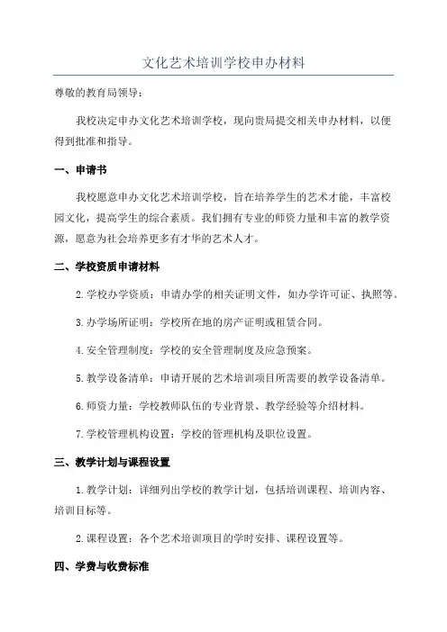 文化艺术培训学校申办材料