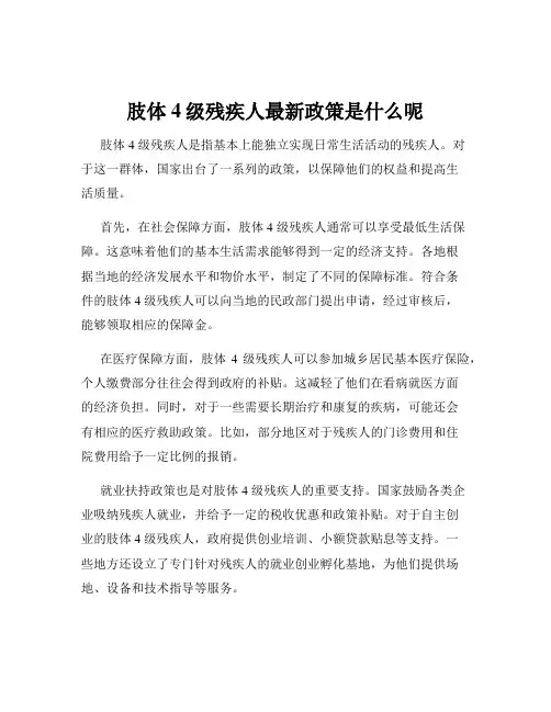 肢体4级残疾人最新政策是什么呢