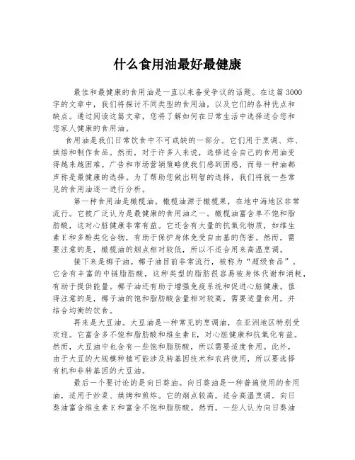 什么食用油最好最健康