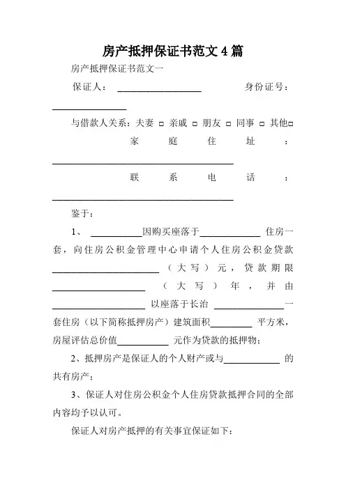 房产抵押保证书范文4篇