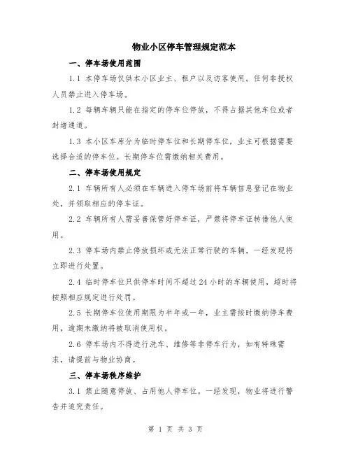 物业小区停车管理规定范本