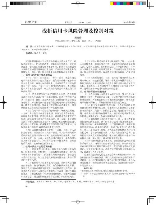 浅析信用卡风险管理及控制对策