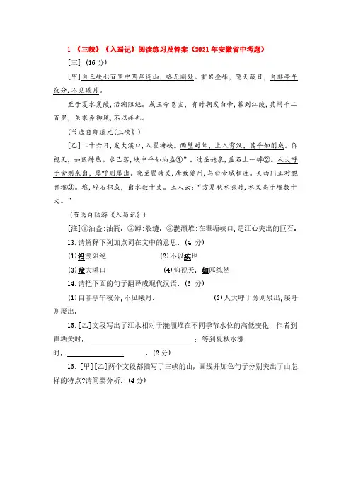 《三峡》《入蜀记》阅读练习及答案(2021年安徽省中考题) 