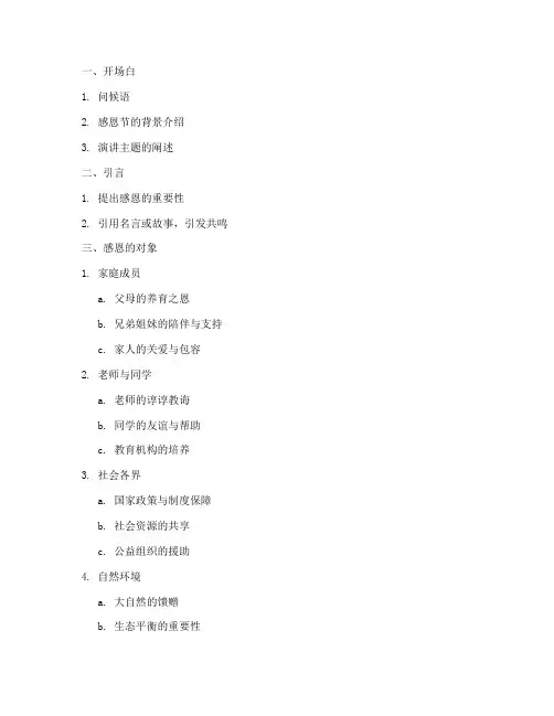 感恩主题演讲稿提纲范文
