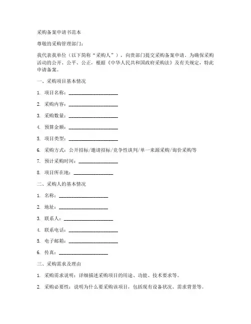 采购备案申请书范本