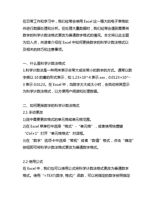 excel中如何更换数字的科学计数法格式