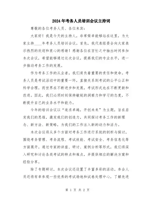 2024年考务人员培训会议主持词