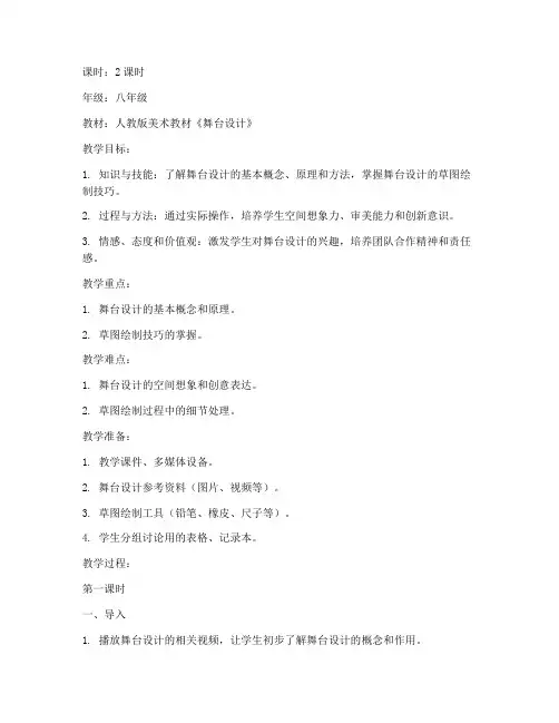 初中美术舞台设计教案模板