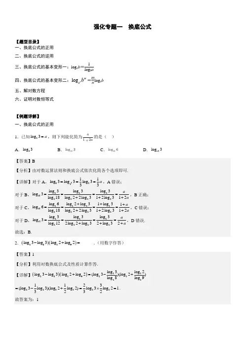 专题强化一 换底公式(解析版)