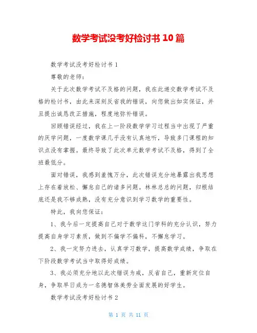数学考试没考好检讨书10篇