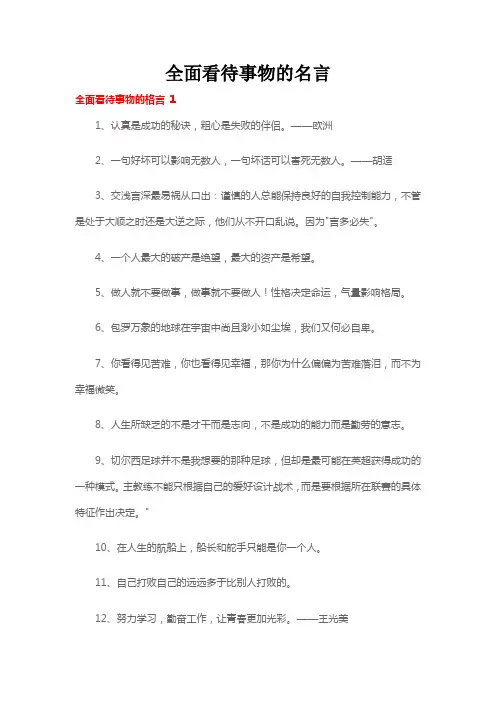 全面看待事物的名言