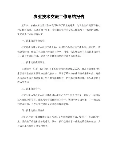 农业技术交流工作总结报告