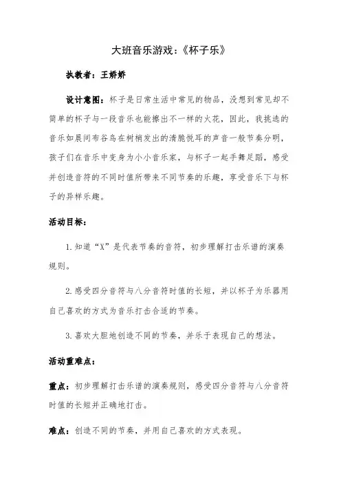 大班音乐游戏《杯子乐》-教学设计公开课