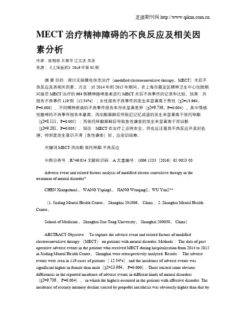 MECT治疗精神障碍的不良反应及相关因素分析