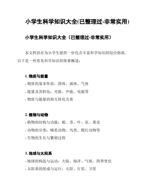 小学生科学知识大全(已整理过-非常实用)