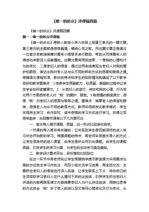 《唯一的听众》评课稿四篇