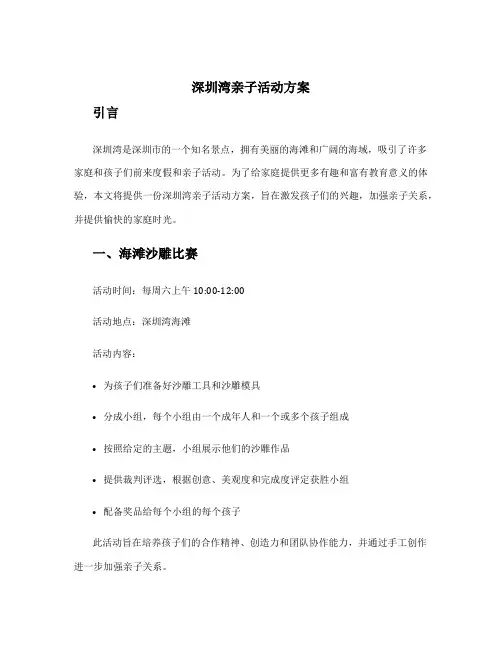 深圳湾亲子活动方案
