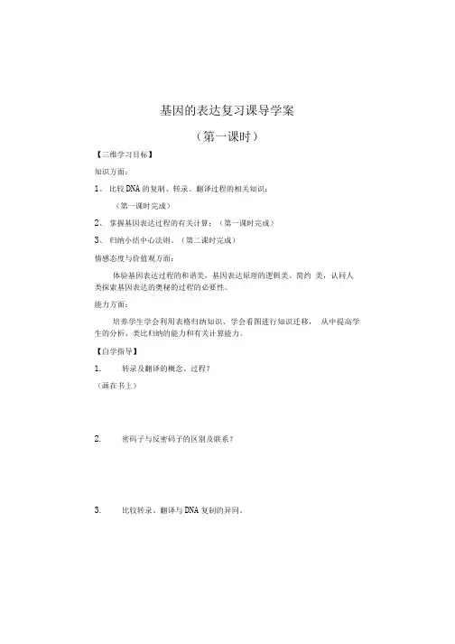 基因的表达复习课导学案.doc