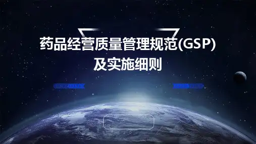药品经营质量管理规范(GSP)及实施细则