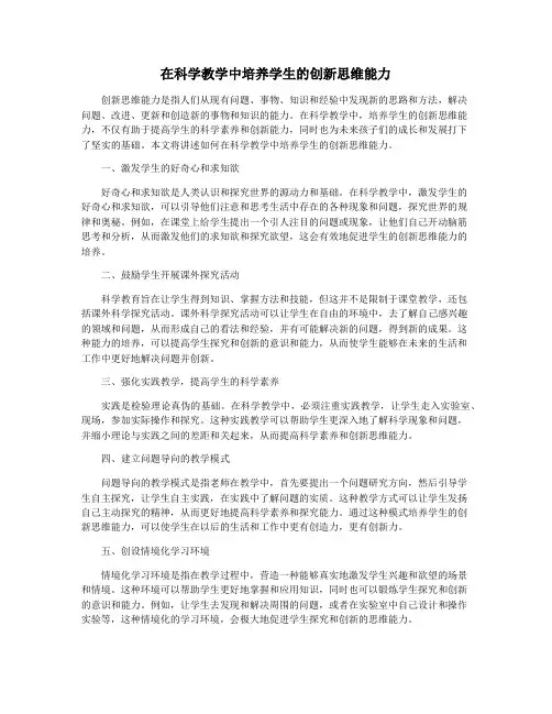 在科学教学中培养学生的创新思维能力