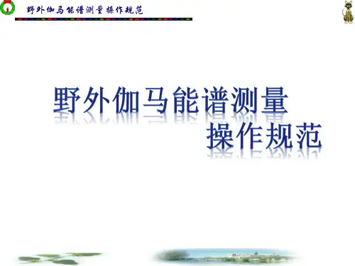 野外γ能谱测量操作规范