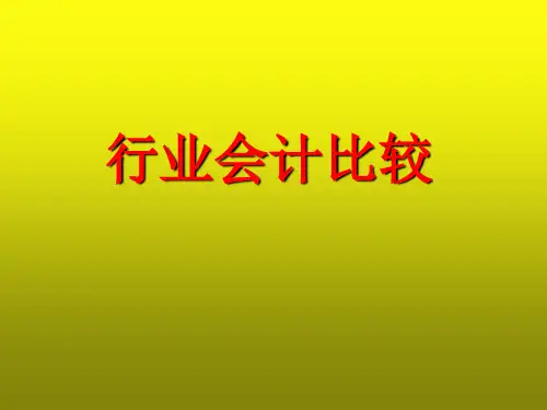 行业会计比较第四章房地产企业会计