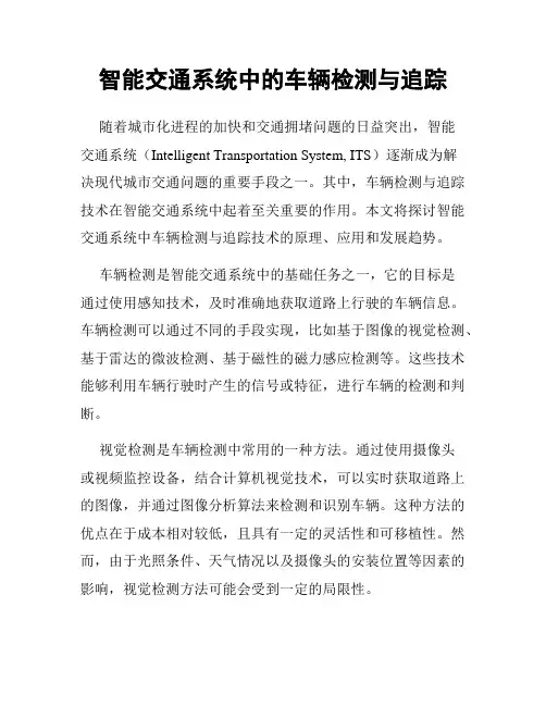 智能交通系统中的车辆检测与追踪